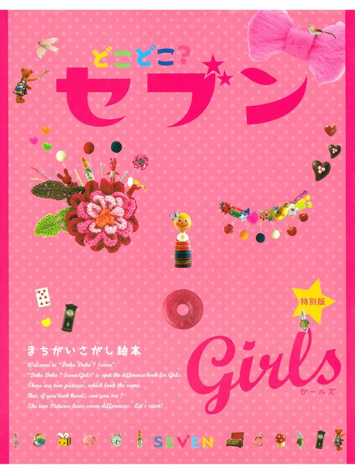 Title details for どこどこ?セブン　ＧＩＲＬＳ by 藤本真 - Available